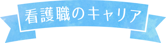 看護職のキャリア