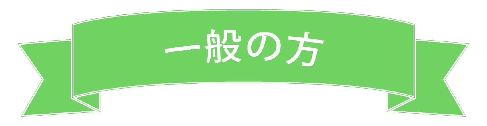 国民の方