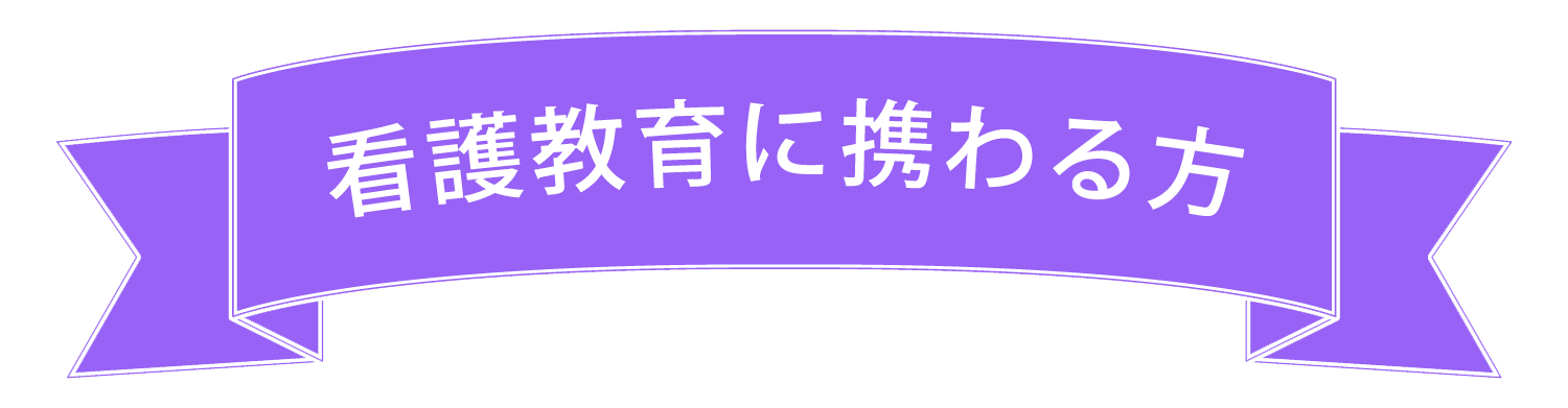 看護教育に携わる方