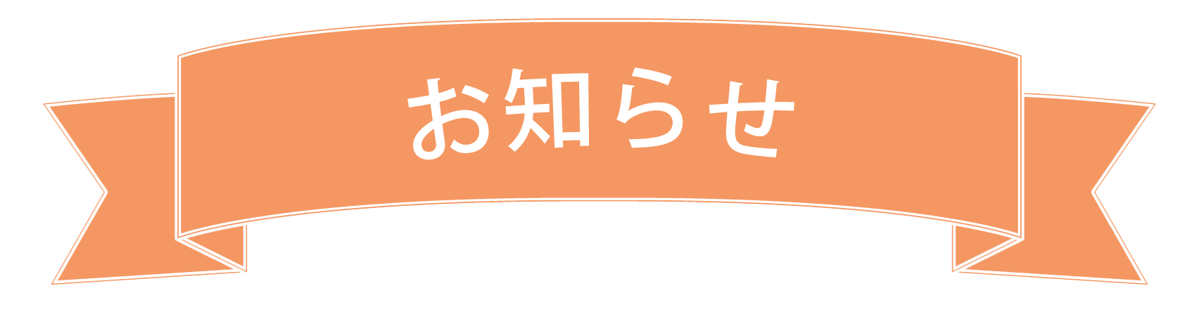 お知らせ