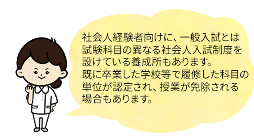 社会人入試を行っている養成所も多くあり、社会人入学も多くなっています