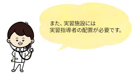 又、実習施設には実習指導者の配置が必要です。