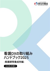 看護DXの取り組みハンドブック2025-看護師等養成所編-
