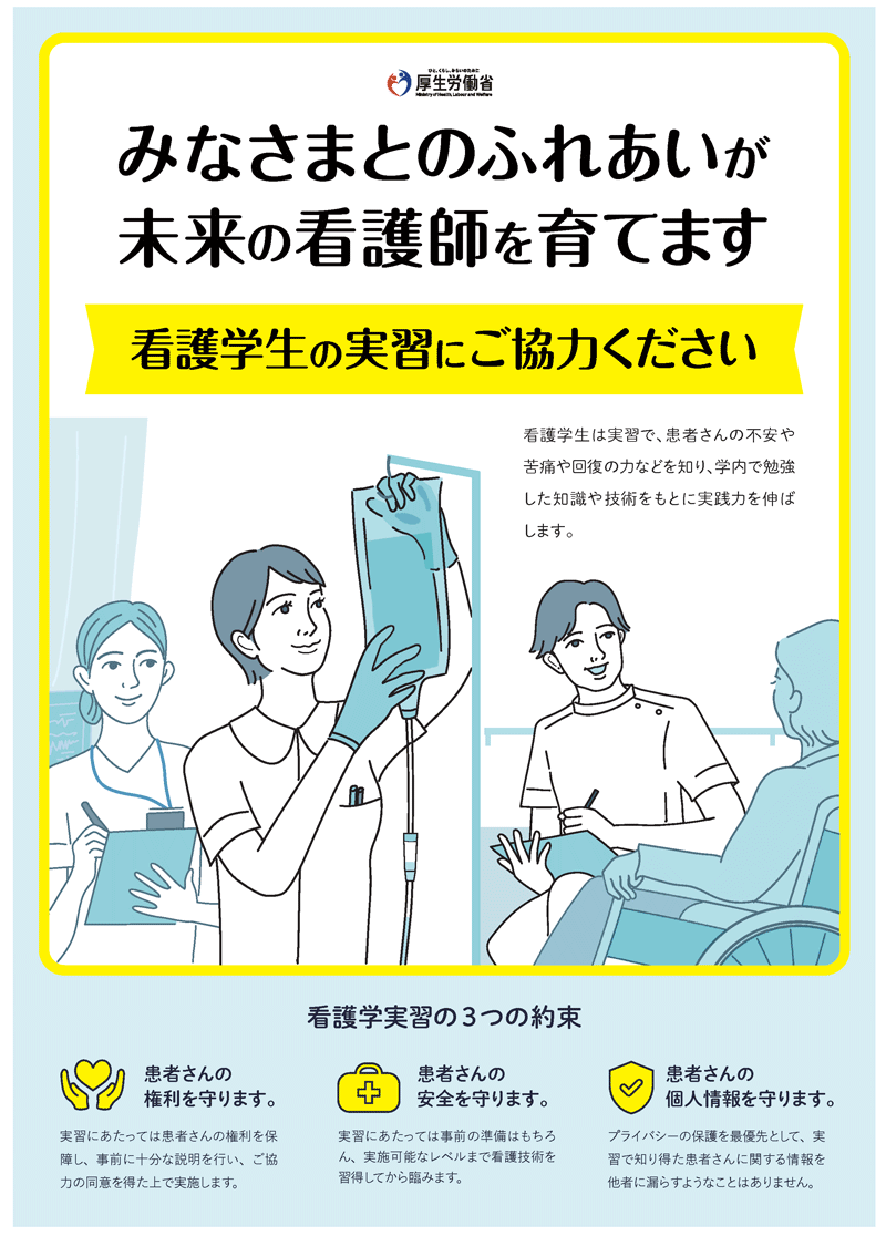 看護学生の臨地実習に関する国民向けPRポスター令和3年度版