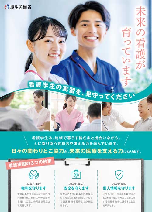 看護学生の臨地実習に関する国民向けPRポスター令和7年度版