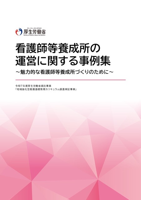 看護師等養成所の運営に関する事例集〜魅力的な看護師等養成所づくりのために〜