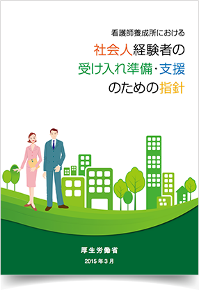 看護師養成所における社会人経験者の受け入れ準備・支援のための指針