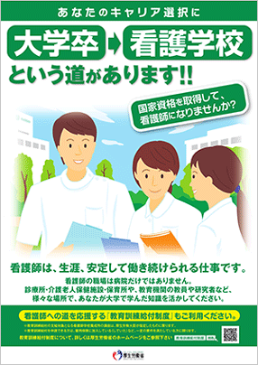 看護学生の臨地実習に関する国民向けPRポスター平成30年度版