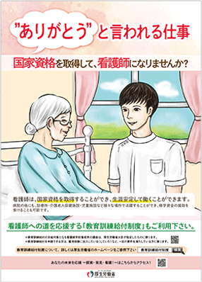 看護学生の臨地実習に関する国民向けPRポスター令和3年度版