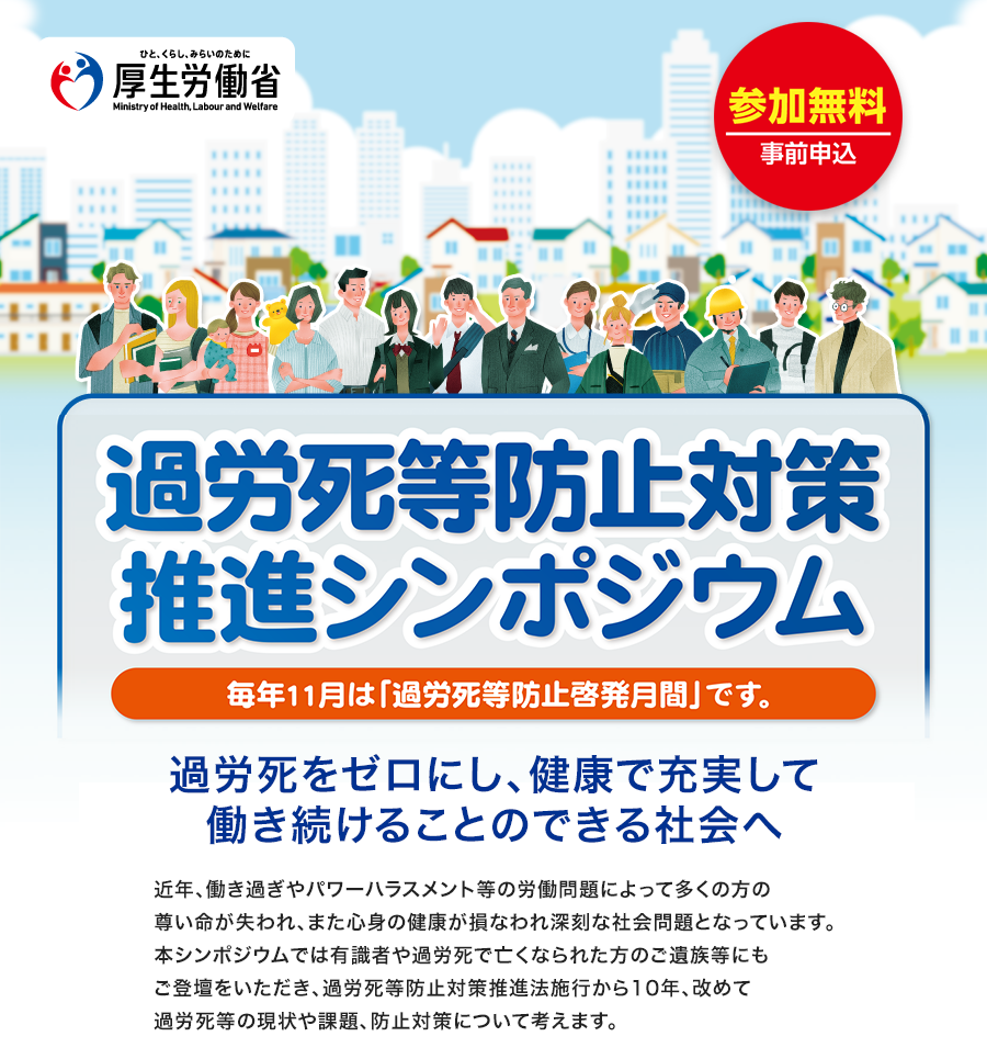 過労死等防止対策推進シンポジウム