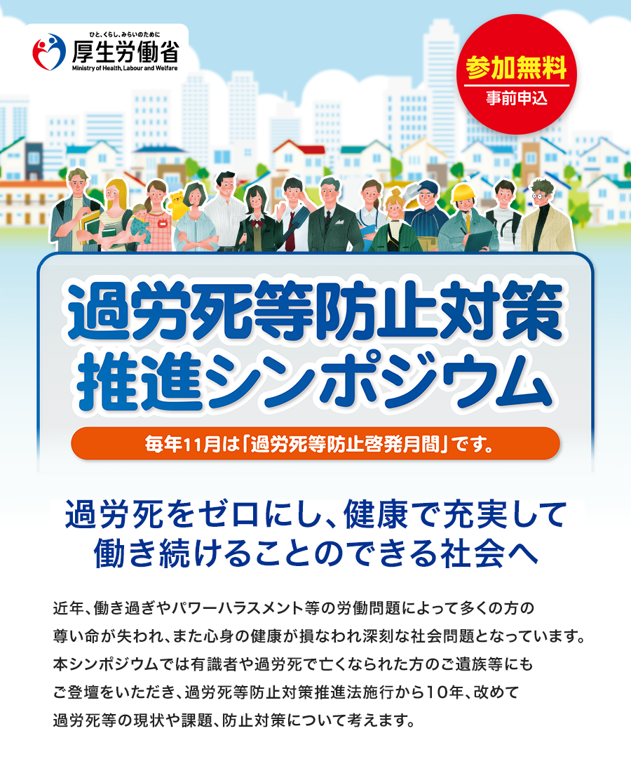 過労死等防止対策推進シンポジウム