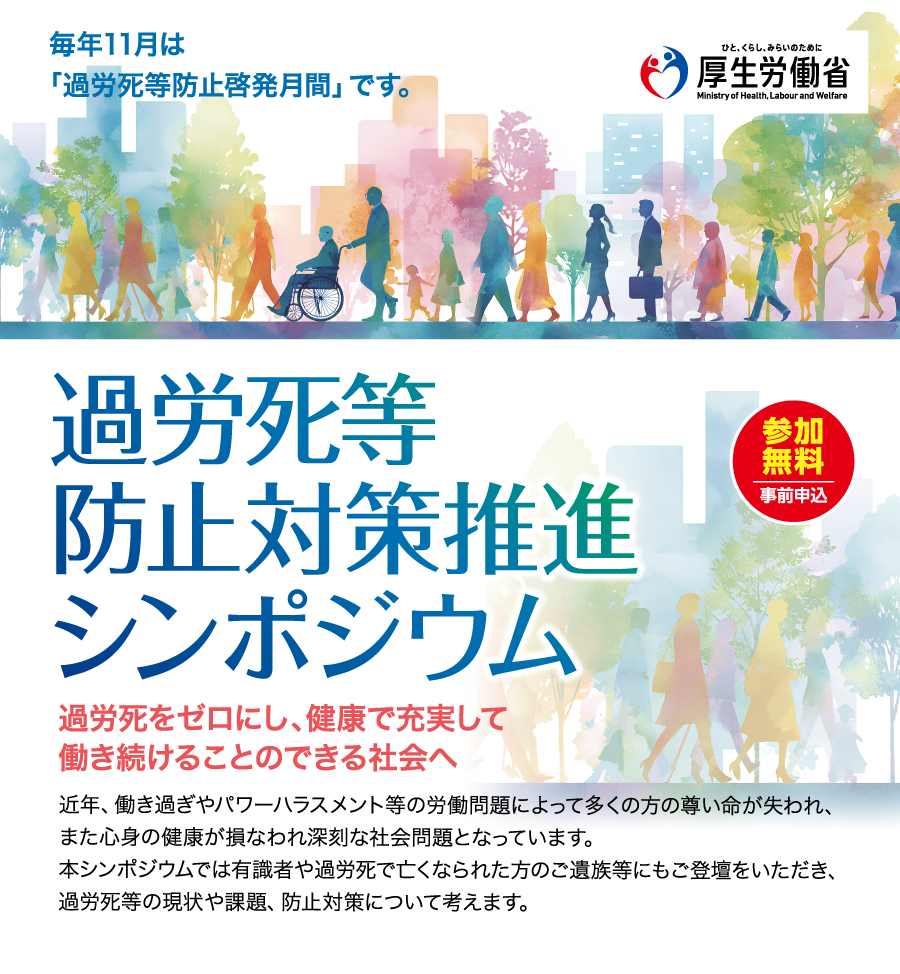 過労死等防止対策推進シンポジウム