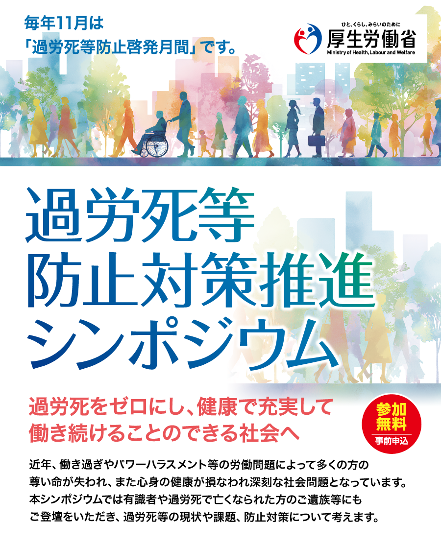 過労死等防止対策推進シンポジウム