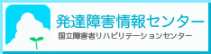 発達障害情報センター 発達障害情報センター