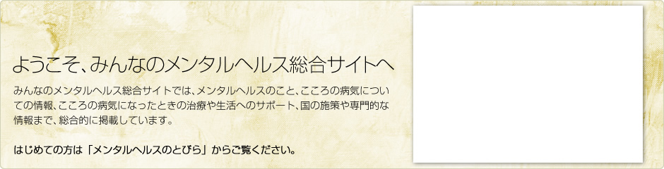 ようこそ、みんなのメンタルヘルス総合サイトへ