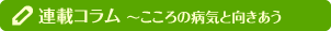 連載コラム～こころの病気と向きあう