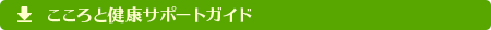 こころの健康サポートガイド