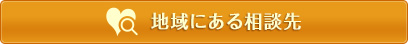 地域にある相談先