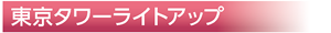 東京タワーライトアップ