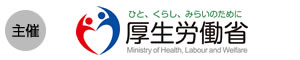 主催：厚生労働省