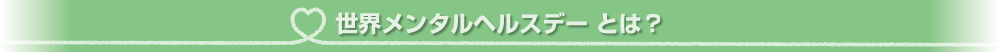 世界メンタルヘルスデー とは?