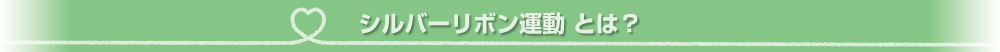 シルバーリボン運動 とは?