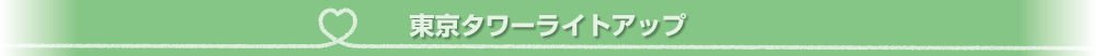 東京タワーライトアップ