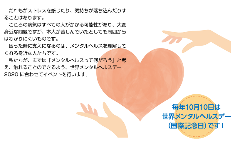 「メンタルヘルスって何だろう」と考え、触れることのできるよう、世界メンタルヘルスデー2020 に合わせてイベントを行います