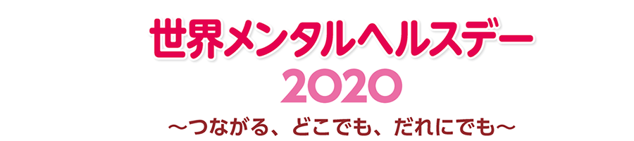 世界メンタルヘルスデー2020　つながる、どこでも、だれにでも