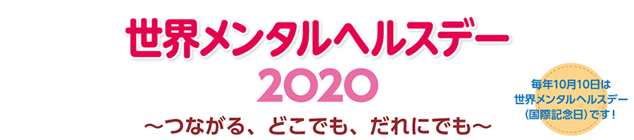 世界メンタルヘルスデー2020　みんなで考えよう、メンタルヘルス