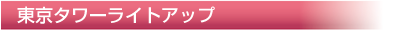 東京タワーライトアップ