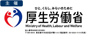 主催：厚生労働省