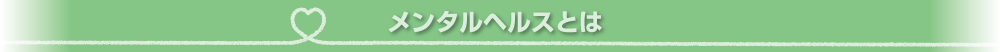 メンタルヘルスとは