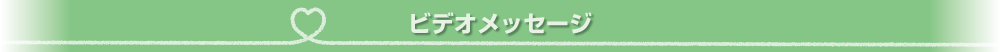 ビデオメッセージをご紹介