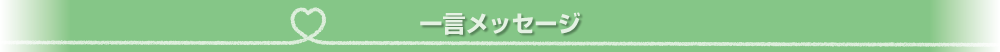 一言メッセージをご紹介