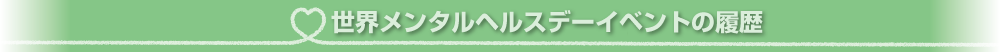 世界メンタルヘルスデーイベントの履歴