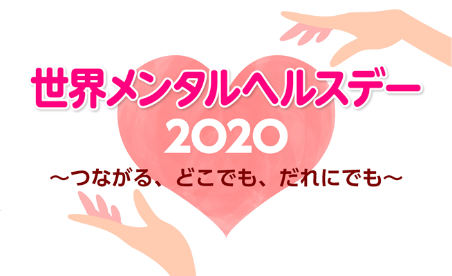 メンタルヘルスデー2020トップイメージ