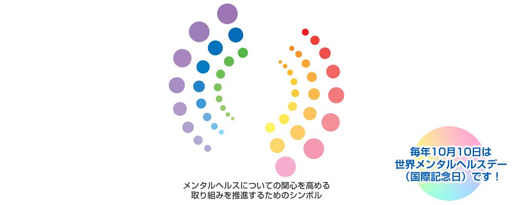 メンタルヘルスデーロゴ：メンタルヘルスについての関心を高める取り組みを推進するためのシンボル