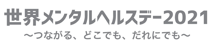 世界メンタルヘルスデー2021　つながる、どこでも、だれにでも