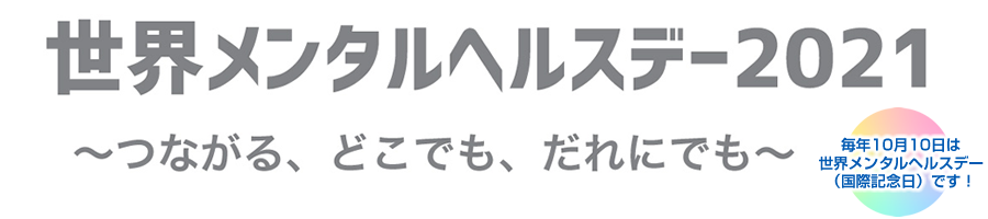 世界メンタルヘルスデー2021　みんなで考えよう、メンタルヘルス