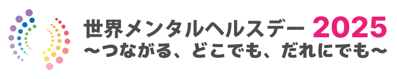 世界メンタルヘルスデーJAPAN2025特設サイト|厚生労働省