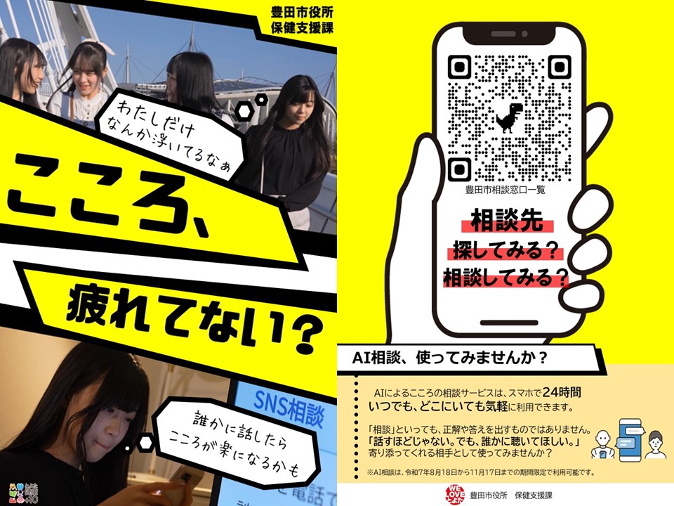 生成AIを活用した24時間対応のこころの相談窓口の試験導入