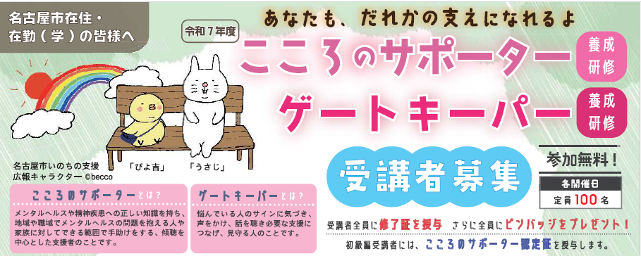 こころのサポーター養成研修・ゲートキーパー養成研修