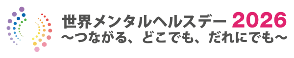 世界メンタルヘルスデーJAPAN2025特設サイト|厚生労働省
