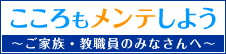 メンタルサポート-ご家族・教職員用