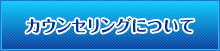 カウンセリングについて