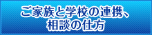 ご家族と学校の連携、相談の仕方