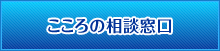 こころの相談窓口