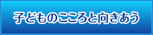 子どものこころと向き合う