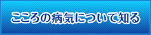 こころの病気について知る